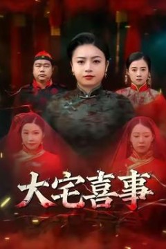 大宅喜事