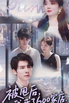 被甩后我开了600家店