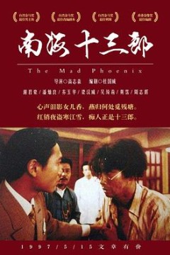 南海十三郎粤语4K