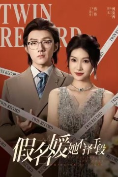 假名媛她不择手段