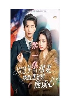 别惹黑红甜妻，她肚里崽崽能读心(她靠装乖成了豪门白月光)