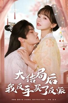 大结局后我反手买了反派