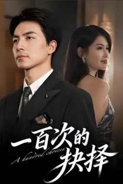 一百次的抉择
