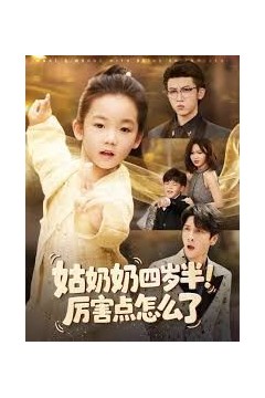 姑奶奶四岁半！厉害点怎么了(萌娃四岁半，下山成团宠了)