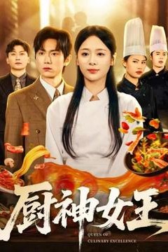 厨神女王