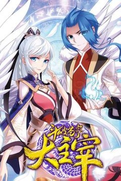 斗破苍穹之大主宰第二季