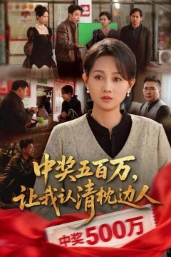 中奖五百万，让我认清枕边人，中奖后，六十岁的我重获新生