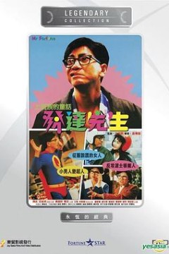 发达先生国语4K