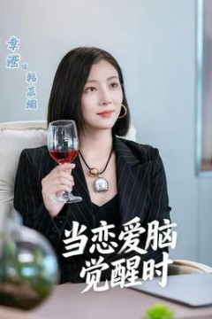 诱他俯首当恋爱脑觉醒时