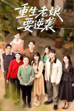 重生老娘要逆袭