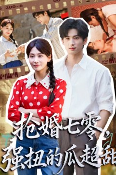 抢婚七零强扭的瓜超甜