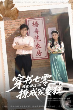 穿书七零，我把硬汉撩成宠妻狂