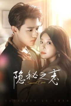 隐秘之恋