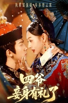 四爷，妾身有礼了