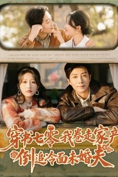 穿书七零我卷走家产倒追冷面未婚夫