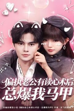 偏执老公有读心术后，总爆我马甲