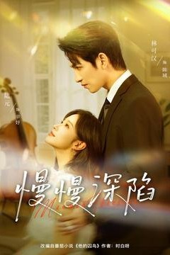 慢慢深陷