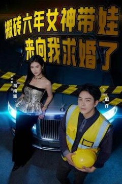 搬砖六年，女神带娃来向我求婚了