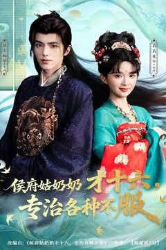 侯府姑奶奶才十六，专治各种不服