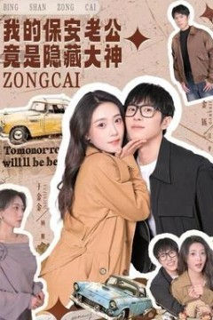 我的保安老公竟是隐藏大神