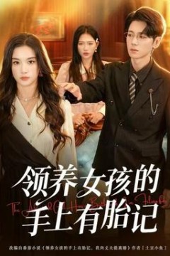 领养女孩的手上有胎记