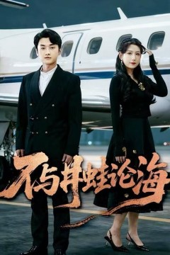 飞上天也是麻雀(不与井蛙论海)