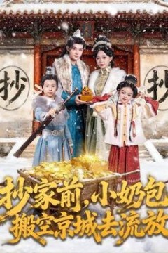 抄家前，小奶包搬空京城去流放