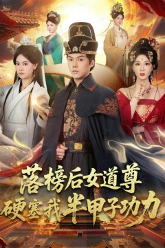 落榜后女道尊硬塞我半甲子功力(女道尊硬塞我半甲子功力从此皇宫我做主)