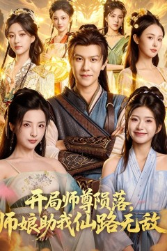 开局师尊陨落，师娘助我仙路无敌