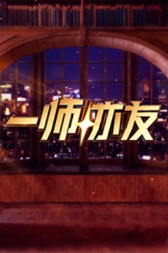 一师亦友良师季