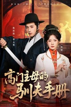 高门主母的驯夫手册