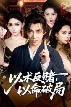 以术反赌，以命破局