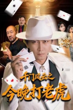 千门风云之今晚打老虎
