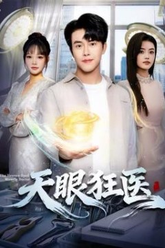 天眼狂医