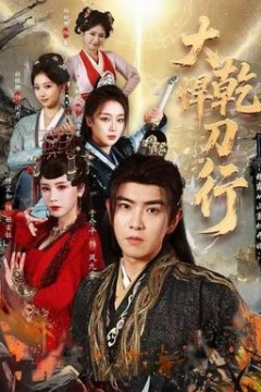 大乾悍刀行：称霸从山寨机开始