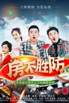 房不胜防2018