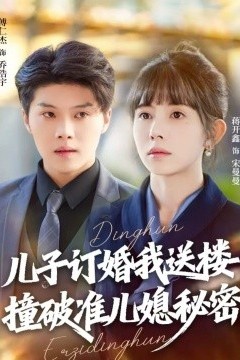 儿子订婚我送楼，撞破准儿媳秘密