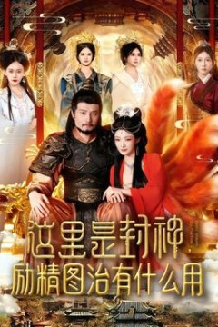 这里是封神励精图治有什么用