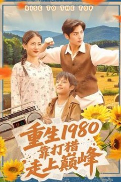 重生1980，靠打猎走上巅峰