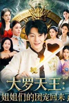 大罗天王：姐姐们的团宠回来了
