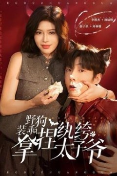 野狗装乖！拿捏纨绔太子爷