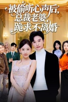 被偷听心声后，总裁老婆跪求不离婚
