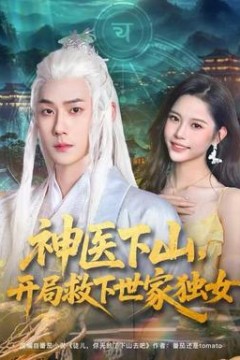 神医下山，开局救下世家独女
