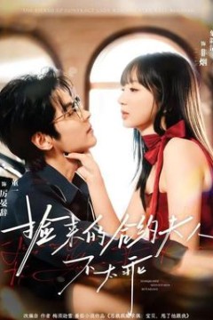 捡来的合约夫人不太乖