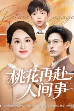 桃花再赴人间事