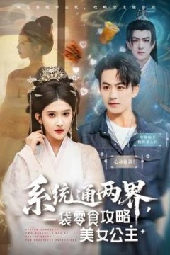 系统通两界，一袋零食攻略美女公主