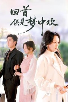 回首俱是梦中欢