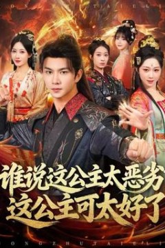 谁说这公主太恶劣，这公主可太好了