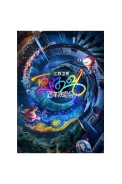 江苏卫视跨年演唱会2026​