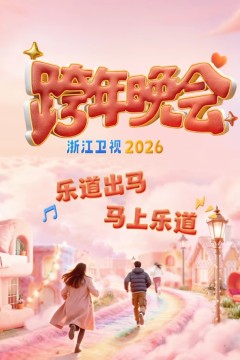 2026浙江卫视跨年